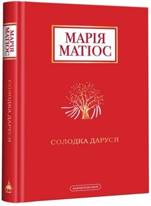 Книга Солодка Даруся. Автор - Марія Матіос (А-БА-БА-ГА-ЛА-МА-ГА)