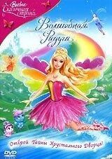 Барби: Сказочная страна. Волшебная радуга (DVD) США (2007)