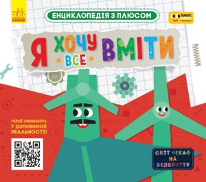 Книга Енциклопедія з плюсом. Я хочу все вміти (Ранок)