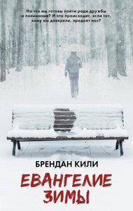 Книга Євангеліє зими. Автор Кілі Брендан (АСТ)