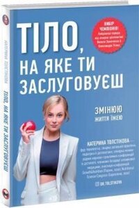 Книга Тіло, на яке ти заслуговуєш. Змінюю життя їжею. Автор - Катерина Толстікова (Моноліт)