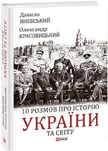 Книга 10 розмов про історію України та світу. Автор - Данило Яневський, Олександр Красовицький (Folio)