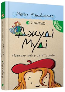 Книга Джуді Муді навколо світу за 8 1/2 днів. Книга 7. Автор - Меган Мак Дональд (ВСЛ)