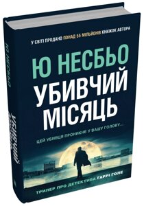 Книга Убивчий місяць (детектив Гаррі Голе). Скандинавський детектив. Автор - Ю Несбьо (КМ-Букс)