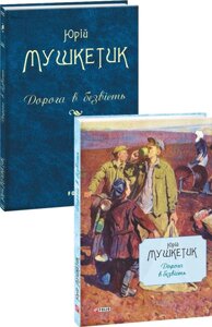 Книга Дорога в безвість. Автор - Юрій Мушкетик (Folio) (суперобкладинка)