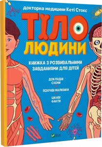 Книга Тіло людини. Книжка з розвивальними завданнями для дітей. Автор - Кеті Стокс (Vivat)