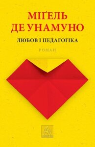 Книга Любов і педагогіка. Автор - Міґель де Унамуно (Астролябія)