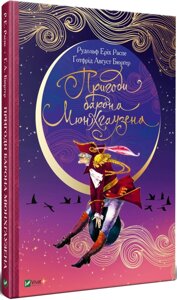 Книга Пригоди барона Мюнхгаузена. Автор - Рудольф Еріх Распе, Готфрід Бюргер (Vivat)