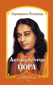 Книга Автобіографія йога. Автор - Парамаханса Йогананда (Софія)