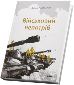 Книга Військовий непотріб. Автор - Василь Паламарчук (Білка)