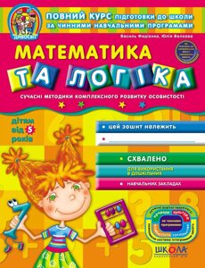 Математика та логіка (від 5 років). Дивосвіт. Автори - Ст. Федієнко, Ю. Волкова (Школа)