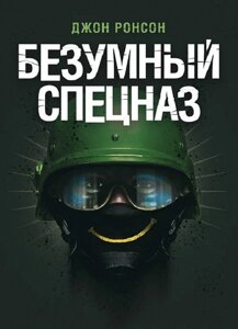 Книга Божевільний спецназ. Автор - Джон Ронсон (ЦУЛ)