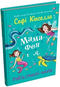 Книга Мама-фея і я. Книга 4. Русалчині чари. Автор - Софі Кінселла (КМ-Букс)