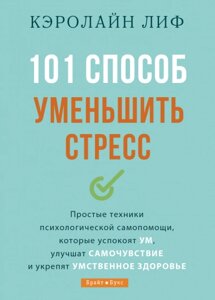 Книга 101 способ зменшити стрес. Автор - Керолайн Ліф (Брайт Букс)