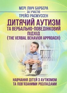 Книга Дитячий аутизм та вербально-поведінковий підхід. Автор - Мері Лінч Барбера (Сварог)
