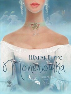 Книга Попелюшка. Автор - Шарль Перро (Біла Сова)