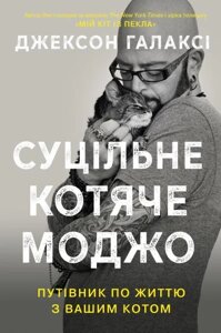 Книга Суцільне котяче моджо. Путівник по життю з вашим котом. Автор - Джексон Галаксі (КМ-Букс)