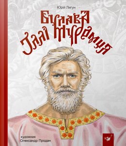 Книга Булава Іллі Муромця. Рекомендуємо прочитати! Автор - Юрій Лигун (Час Майстрiв)