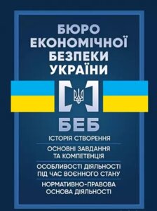 Книга Бюро економічної безпеки України. Історія створення, основні завдання та компетенція (ЦУЛ)