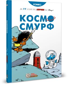 Книга Космосмурф. Автор - Peyo (Ірбіс Комікси)