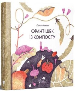 Книга Франтішек із компосту. Автор - Сімона Чехова (Апріорі)