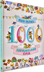 Книга Моя перша 1000 англійських слів. (Vivat)