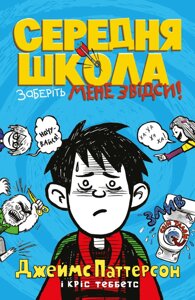 Книга Середня школа. Заберіть мене звідси. Автори - Джеймс Паттерсон, Кріс Теббетс (КМ-Букс)