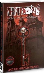 Книга Ключі Локів. Том 1. Ласкаво просимо до Лавкрафта. Автор - Джо Гілл, Ґабріель Родріґез (Northern Lights)