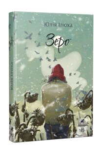 Книга Зеро. Серія Покет-бук 14+. Автор - Юлія Ілюха (Ранок)