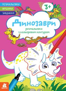 Розмальовки з кольоровим контуром. Віршики. Завдання. Динозаври (Ранок)