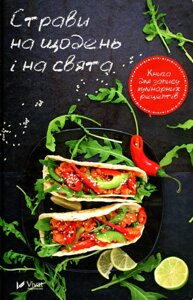 Страви на щодень і на свята. Книга для запису кулінарних рецептів (Vivat)