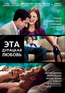 DVD-фильм Эта дурацкая любовь (С. Карелл) (США, 2011) в Житомирской области от компании СТРОДО