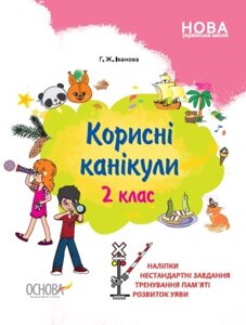 Книга Корисні канікули. 2 клас. Автор - Галина Іванова (Ранок)