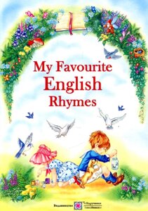 Книга My Favourite English Rhymes. Мої улюблені вірші англійською мовою (Підручники і посібники)