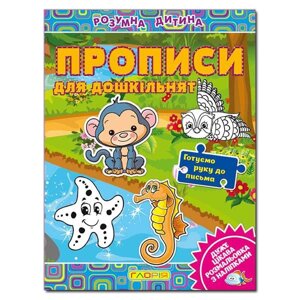 Розумна дитина. Прописи для дошкільнят (Глорія)