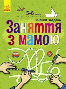 Книга Заняття з мамою. 5-6 років. Автор - Коваль Н. М. (Ранок)