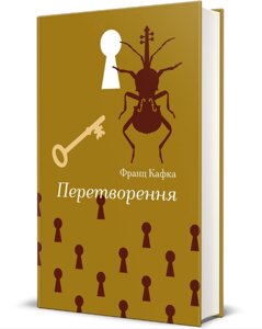Книга Перетворення. Серія Золота полиця. Автор - Франц Кафка (#книголав)
