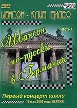 DVD-диск Шансон російською в Німеччині. Частина 1 (2008)