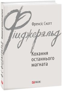 Книга Кохання останнього магната. Автор - Френсіс Скотт Фіцджеральд (Folio)