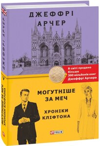 Книга Хроніки Кліфтона. Книга 5. Могутніше за меч. Автор - Джеффрі Арчер (Folio)