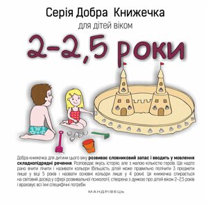 Книга Добра Книжечка для дітей віком 2-2,5 роки. Автор - Agnieszka Starok (Мандрівець)