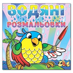 Водяні розмальовки. Папуга (Глорія)