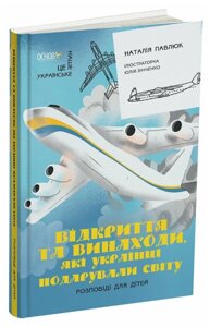 Книга Відкриття та винаходи, які українці подарували світу. Розповіді для дітей. Автор - Н. Павлюк (Основа)