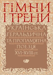 Книга Гімни і трени. Українська геральдична та пропам'ятна поезія XVI–XVIII ст. (Кліо)