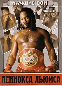 DVD-диск Найкращі бої Леннокса Льюїса. Частина 1. (2004)