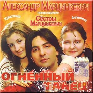 CD диск. Олександр Марцинкевич І Сестри Марцинкевич – Вогняний Танець