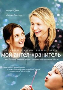 DVD-фільм Мій ангел - хранитель (К. Діаз) (США, 2009)