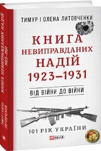 Книга 101 рік України. Книга 2. Книга Невиправданих надій. Автор - Тимур Литовченко, Олена Литовченко (Folio)