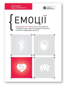 Книга Емоції. Здоровий і щасливий рік. Збірник самарі (Моноліт)