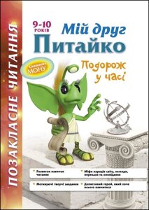 Книга Позакласне читання. Мій друг Питайко. 9–10 років. Автор - Наталя Курганова (АССА)